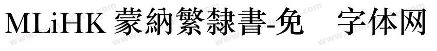 MLiHK 蒙納繁隸書字体转换